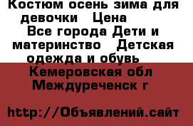 Костюм осень-зима для девочки › Цена ­ 600 - Все города Дети и материнство » Детская одежда и обувь   . Кемеровская обл.,Междуреченск г.